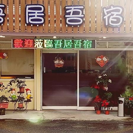 吾居吾宿 Zhixue Esterno foto